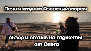 Лечимся Азовским морем / Обзор полезных покупок / Весёлая прогулка по Ейскому району