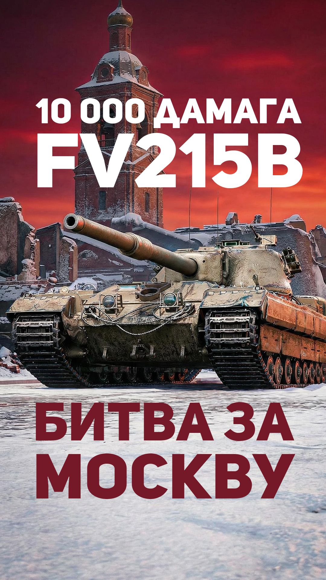 FV215b на новой карте «Оборона Москвы»