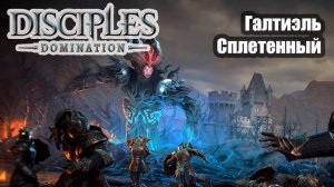 Disciples Domination прохождение Галтиэль Сплетенный