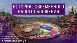 История современного налогообложения.