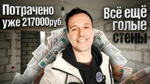 МАРИУПОЛЬ. Потрачено уже 217000руб. Всё ещё голые стены.
