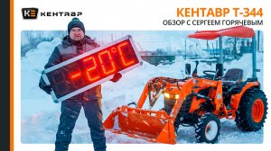 Cправился ли Кентавр Т-344 с утрамбовонным снегом? Обзор Сергеем Горячевым