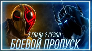 ОБЗОР БОЕВОГО ПРОПУСКА.7 ГЛАВА 2 СЕЗОН.ФОРТНАЙТ