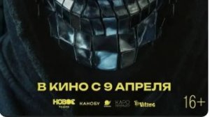 Хейтер 2026 — Трейлер