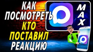 Как в максе посмотреть кто поставил реакцию
