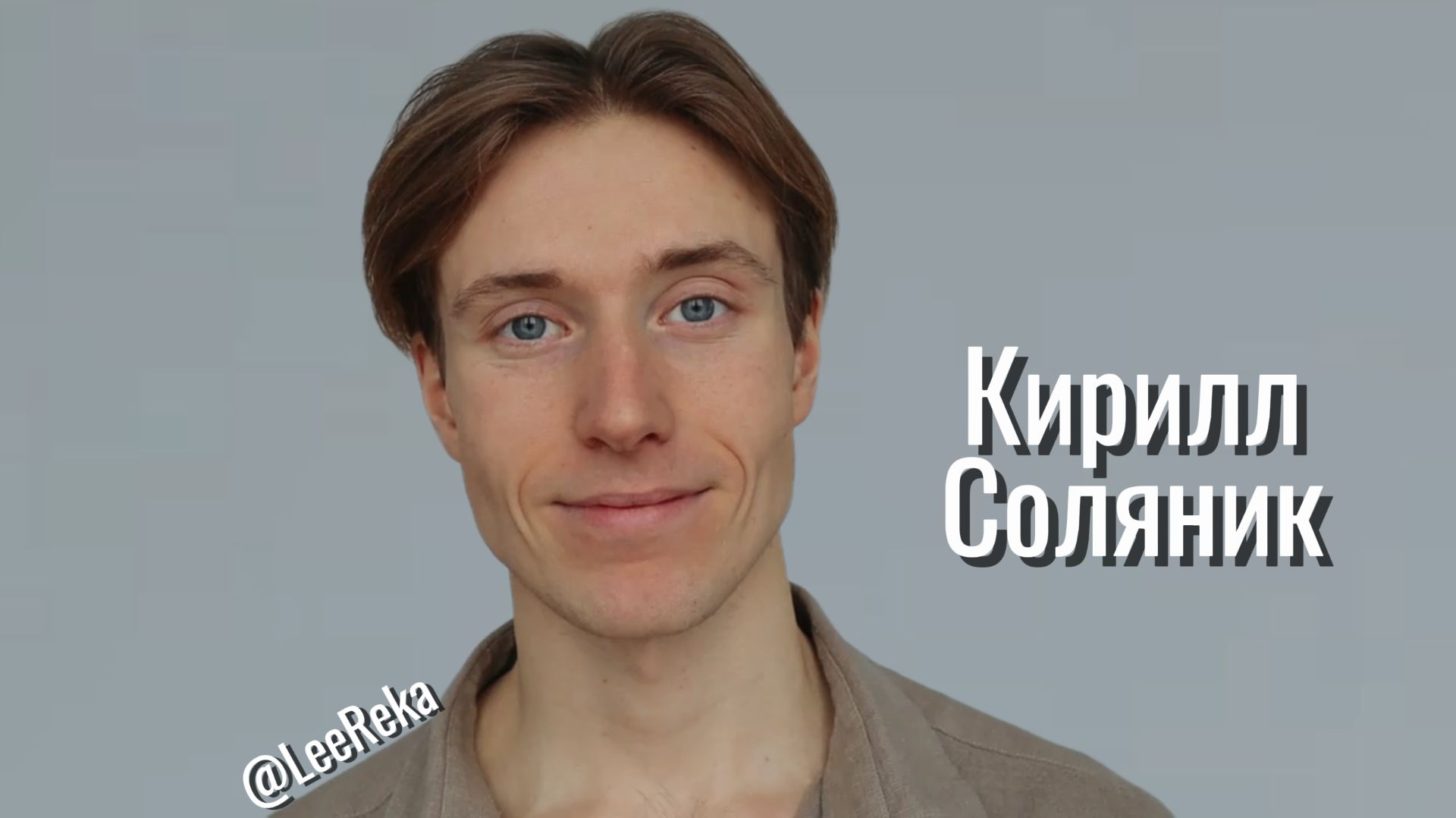 Кирилл Соляник - видеовизитка актёра 2026 @LeeReka. Жизнь - лучшее кино!