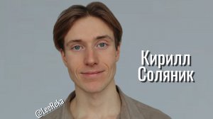 Кирилл Соляник - видеовизитка актёра 2026 @LeeReka. Жизнь - лучшее кино!
