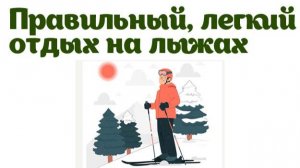 Правильный легкий отдых на лыжах
