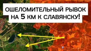 Фронт за один рывок приблизился к Славянску