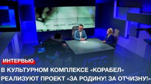 В культурном комплексе «Корабел» реализуют проект «За родину! За Отчизну!»