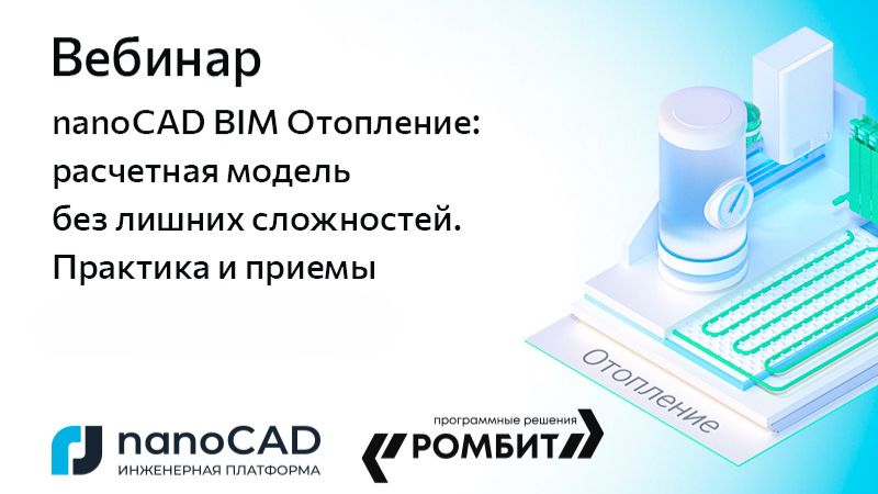 Вебинар «nanoCAD BIM Отопление: расчетная модель без лишних сложностей. Практика и приемы»