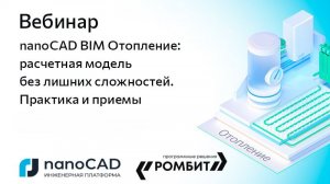 Вебинар «nanoCAD BIM Отопление: расчетная модель без лишних сложностей. Практика и приемы»