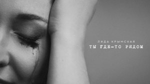Лида Крымская | Ты где-то рядом (Премьера сингла)