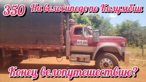 Конец велопутешествияю? На велосипеде по Южной Америке День 350 Колумбия