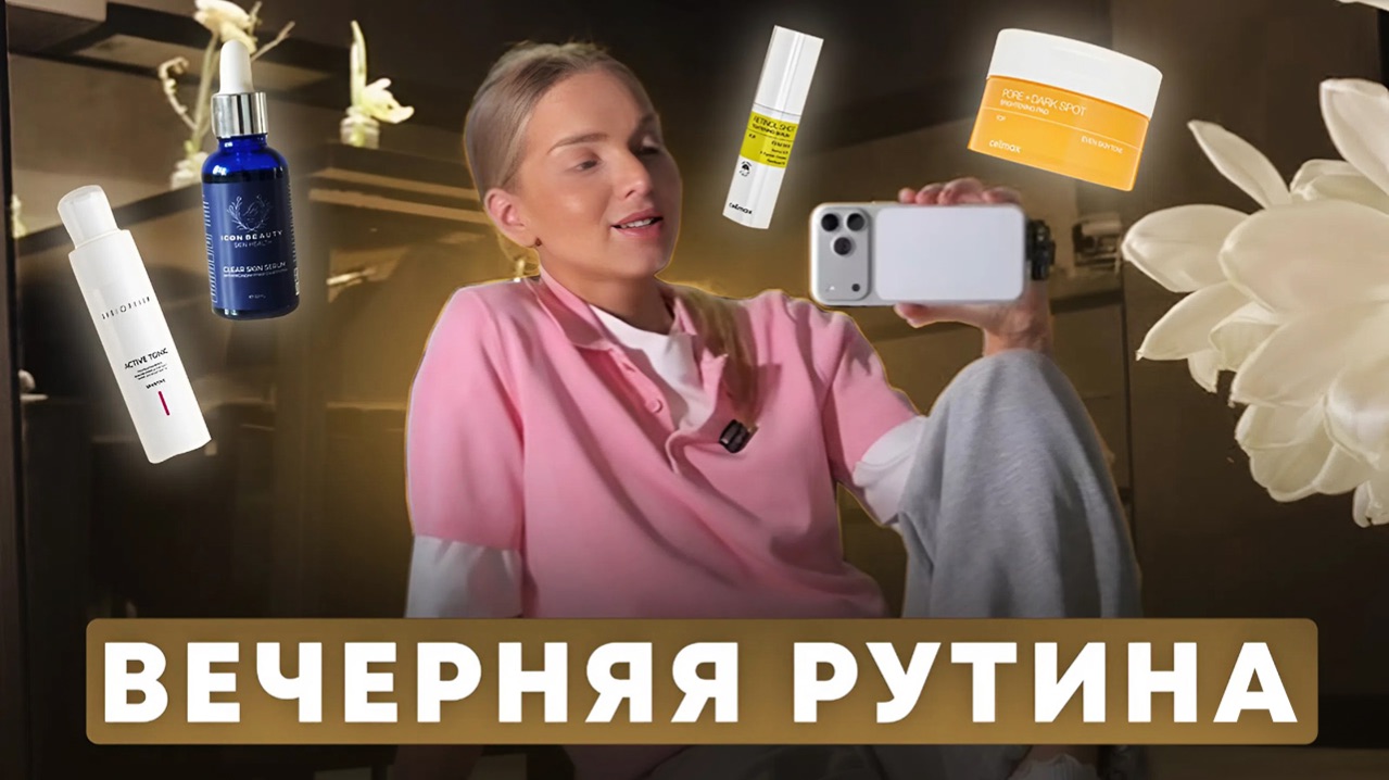 ВЕЧЕРНЯЯ РУТИНА | уход за кожей, бьюти штучки