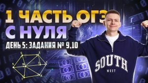 Марафон по первой части ОГЭ по информатике | День 5: задания 9,10 | Умскул