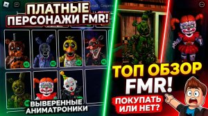 Платные аниматроники Обзор