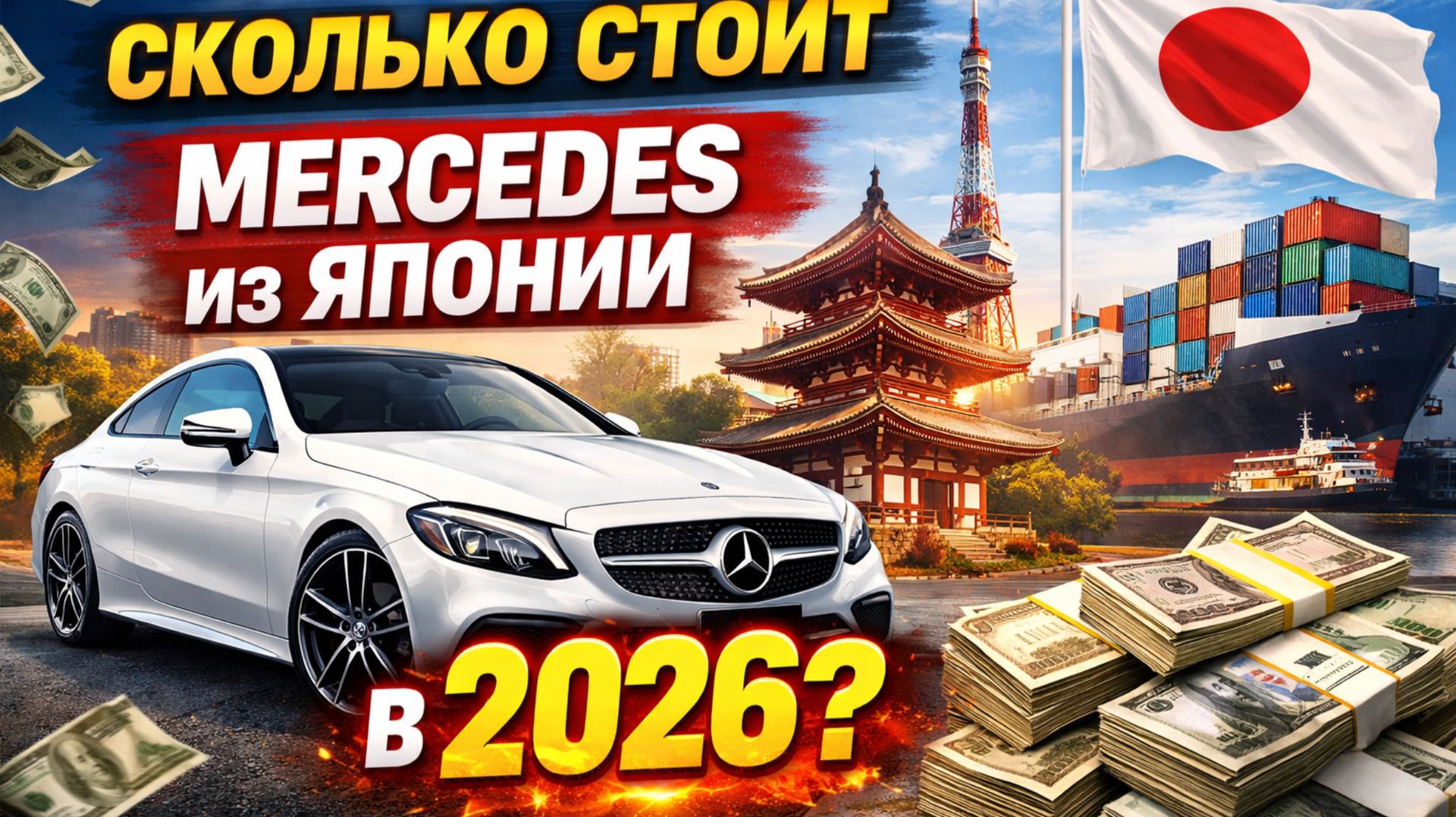 Сколько реально стоит Mercedes из Японии под ключ в 2026 ❓