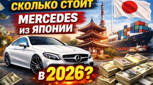 Сколько реально стоит Mercedes из Японии под ключ в 2026 ❓
