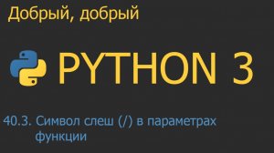 #40.3. Символ слеш (/) в параметрах функции | Python для начинающих