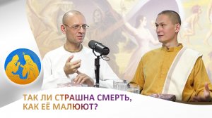 Так ли страшна смерть, как её малюют? | «Бхагавад-гита как она есть»
