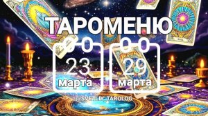 🔮 🀄 ТАРОМЕНЮ с 23 по 29 марта 2026 года