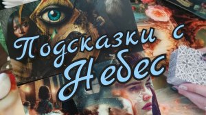 ☘️Подсказки с Небес☘️