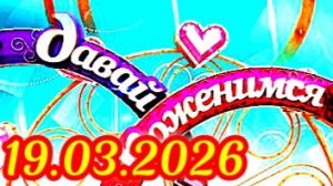 Давай поженимся_Сюжет и дата выхода Выпуск от 19.03.2026