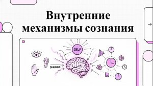 8. Свойства осознанного внимания и циклы