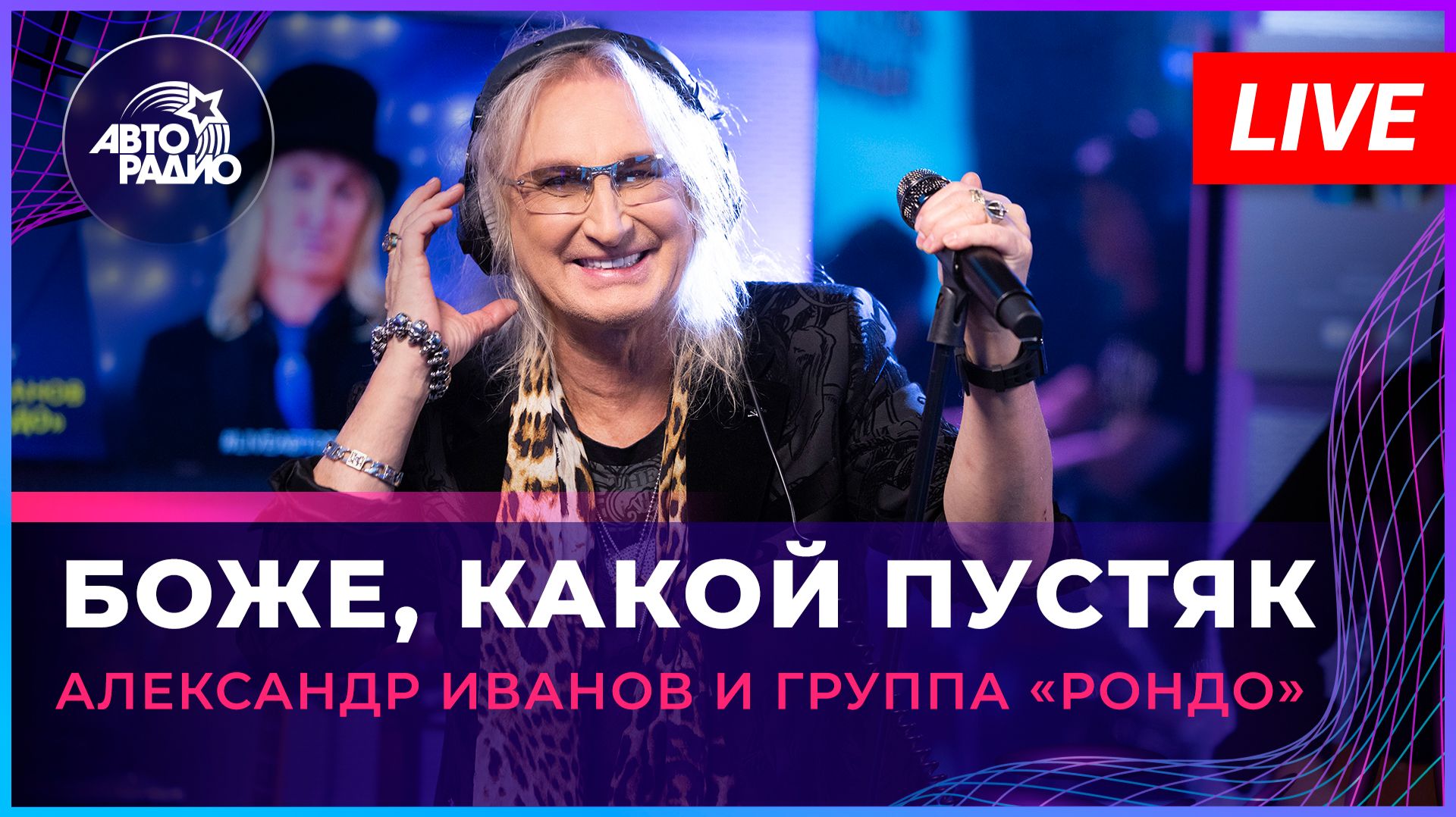 Александр Иванов и группа «Рондо» - Боже, Какой Пустяк (LIVE @ Авторадио)