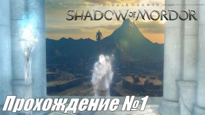 Начало истории Талиона ► Средиземье Тени Мордора Прохождение №1 #middle-earthshadowofmordor