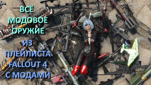 Fallout 4 с модами - всё оружие из прохождения