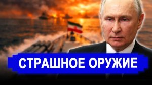Вот это поворот...СЕКРЕТНОЕ ОРУЖИЕ Ирана ШОКИРОВАЛО Пентагон!Киты уже ЖДУТ в проливе.новости.