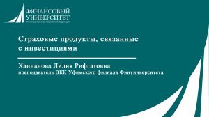 Страховые продукты, связанные  с инвестициями