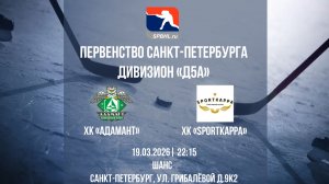 ХК "Адамант" - ХК "Sportkappa" | 19.03.2026