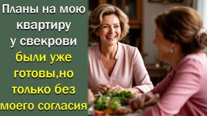 Планы на мою квартиру у свекрови были уже готовы, но только без моего согласия