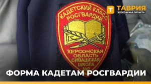 В Геническе состоялась торжественная церемония вручения обмундирования кадетам Росгвардии