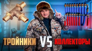 КОЛЛЕКТОРНАЯ или ТРОЙНИКОВАЯ система водоснабжения? Что лучше и почему + стоимость