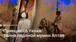 Принцесса Укока: тайна ледяной мумии Алтая