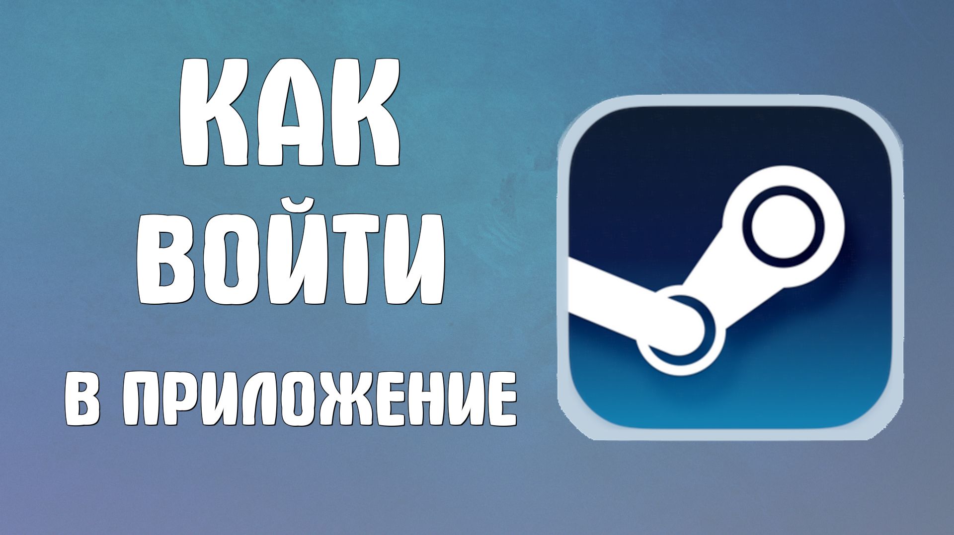 Как войти в мобильное приложение стим