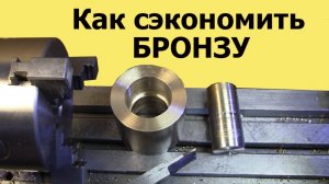 Как СЭКОНОМИТЬ БРОНЗУ (ЮТУБ 8 сент. 2020 )