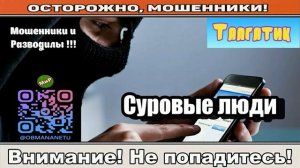 Мошенники звонят по телефону _ Суровые люди ( сбоник ).