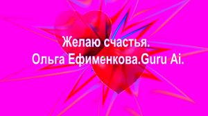 Желаю счастья. Ольга Ефименкова.Guru Ai,