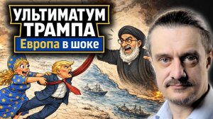 УЛЬТИМАТУМ ТРАМПА