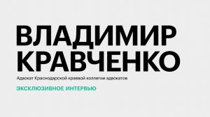Нагрузка на судебную систему Кубани и структура гражданских дел в регионе || Владимир Кравченко