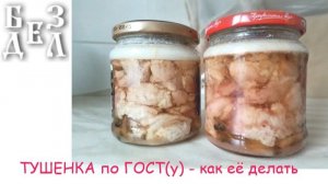 ТУШЕНКА по ГОСТ(у) - как её делать в чем - пропорции и способ.
