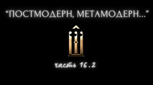 16.2 Мужское, женское. Подмена человека. 2 сигнала – сшибка. Уравнительство. Стать героем со Христом