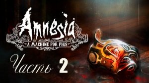 Amnesia: A Machine for Pigs. Прохождение. Часть вторая. Немножко ностальгии.