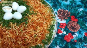 Салат " Гнездо глухаря". Самый вкусный праздничный салат.