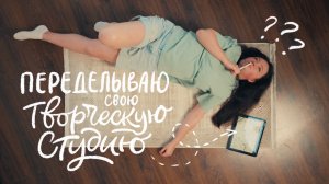 Переделка творческой студии - моё новое рабочее место
